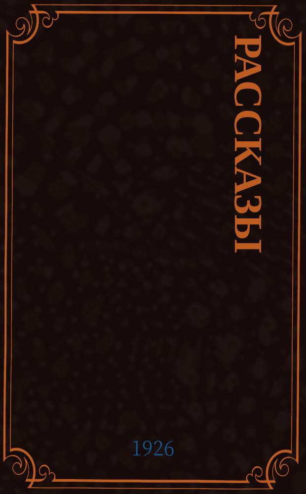 Рассказы