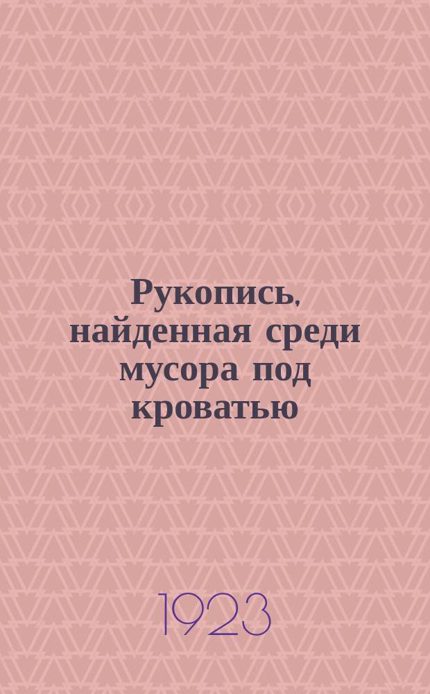 Рукопись, найденная среди мусора под кроватью