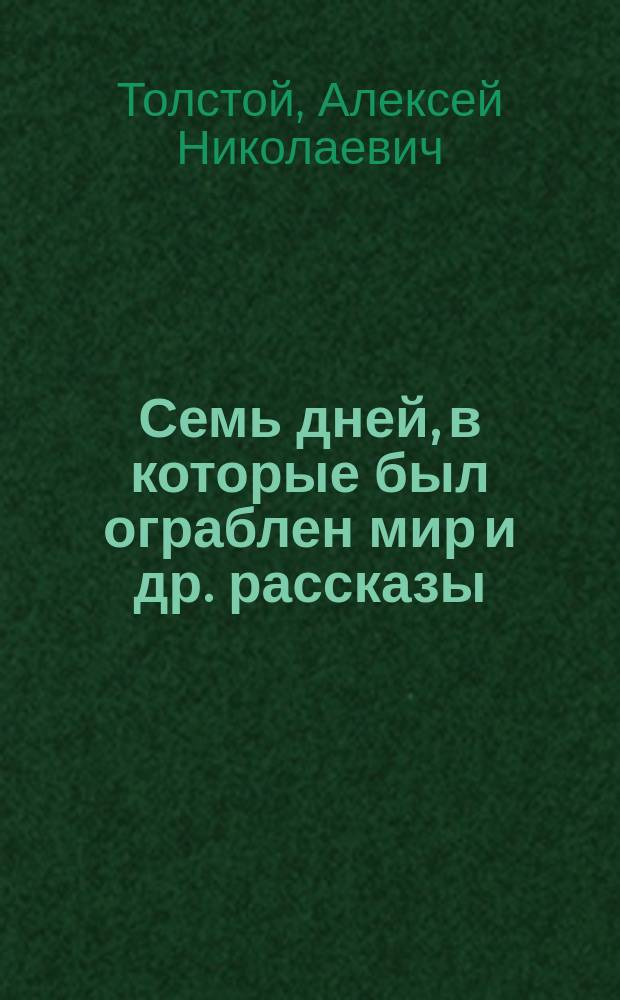 Семь дней, в которые был ограблен мир и др. рассказы