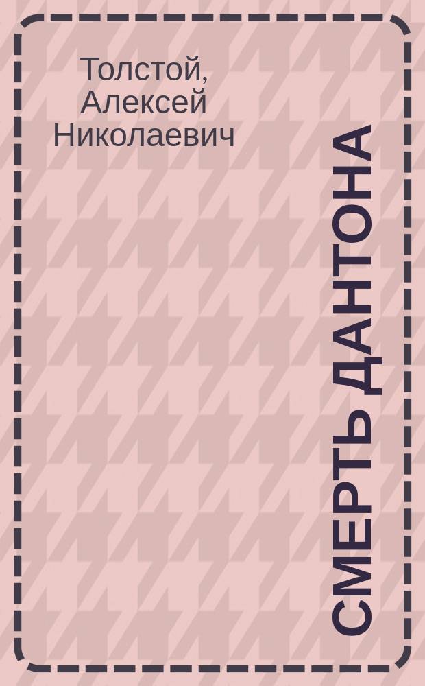 Смерть Дантона : Трагедия