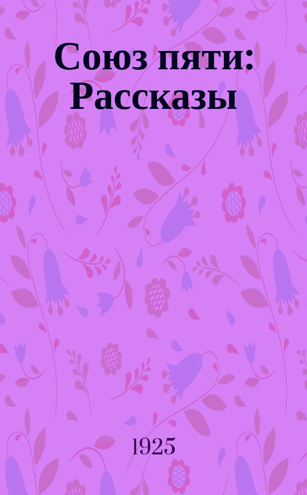 Союз пяти : Рассказы