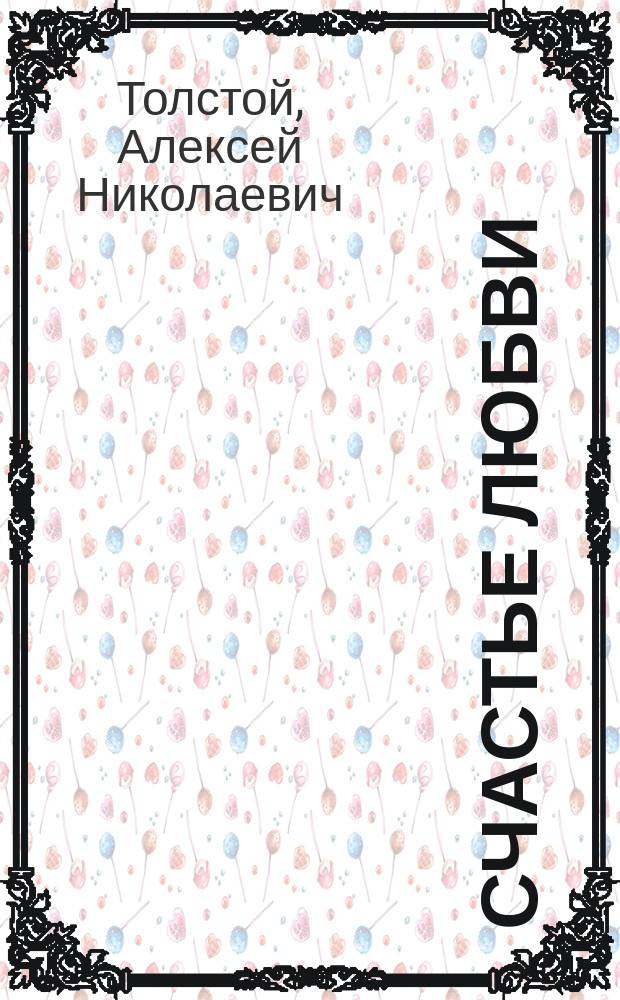 Счастье любви