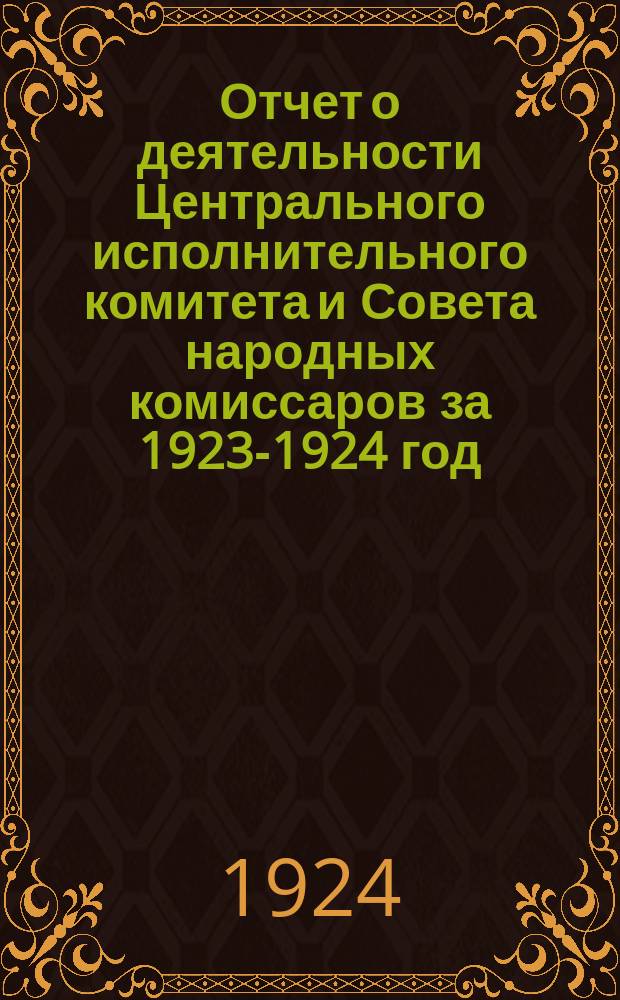 Отчет о деятельности Центрального исполнительного комитета и Совета народных комиссаров за 1923-1924 год