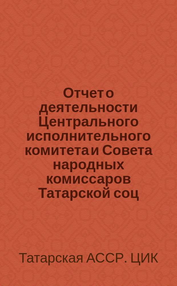 Отчет о деятельности Центрального исполнительного комитета и Совета народных комиссаров Татарской соц. сов. республики за 1925-26 год