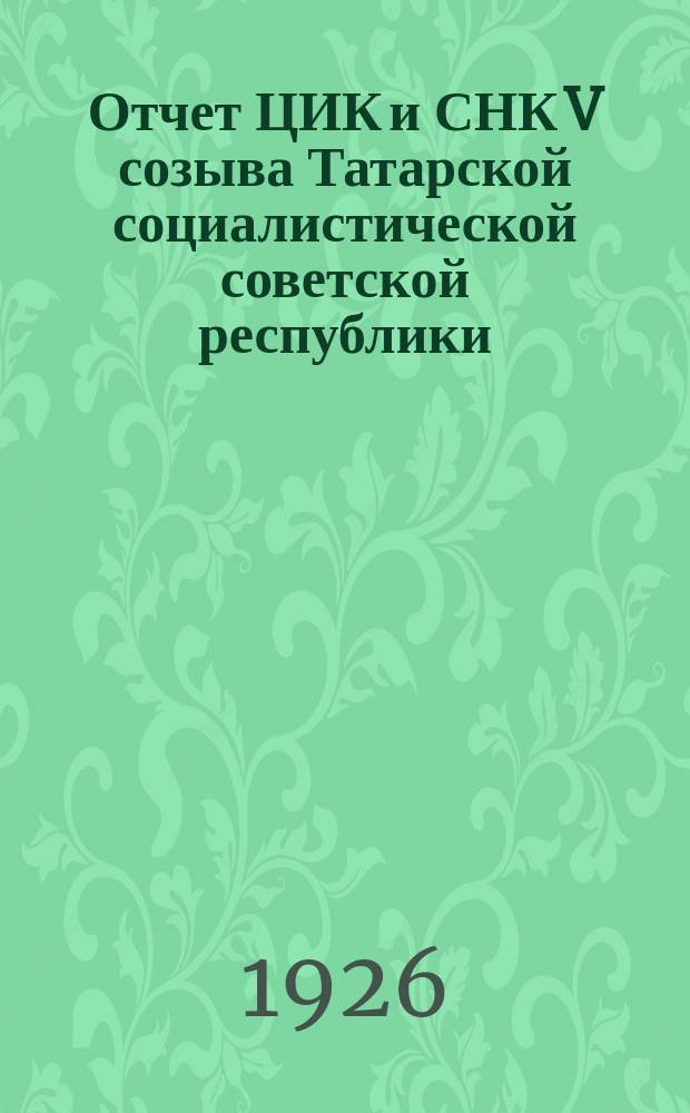 Отчет ЦИК и СНК V созыва Татарской социалистической советской республики