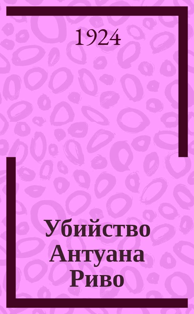 Убийство Антуана Риво : Рассказ