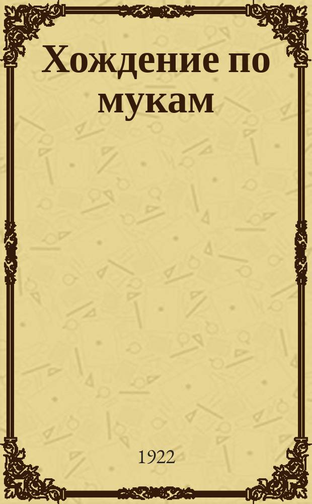 Хождение по мукам : Роман : 1-я ч. трилогии