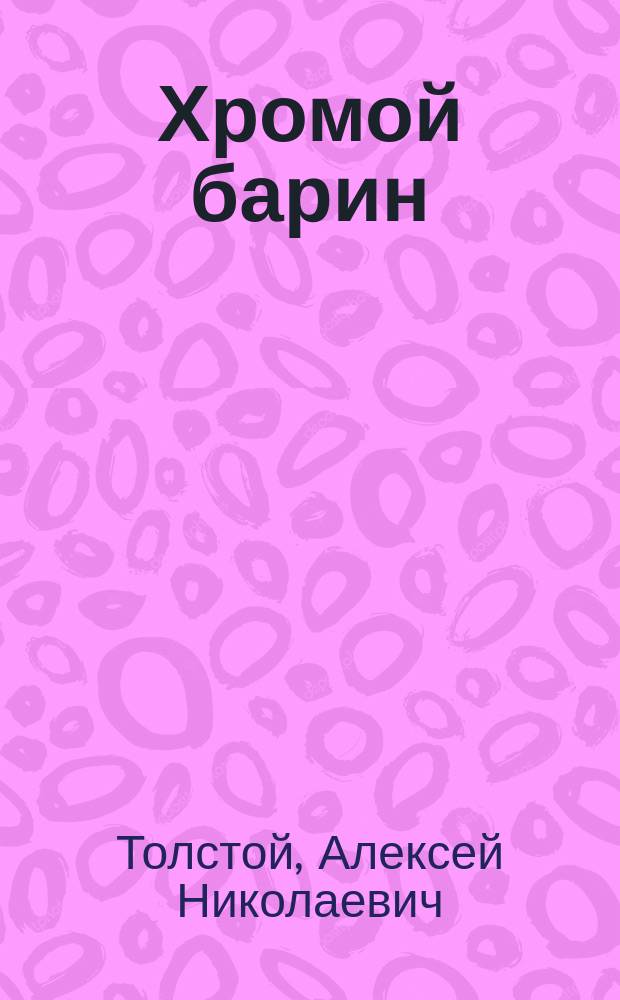 Хромой барин : Роман