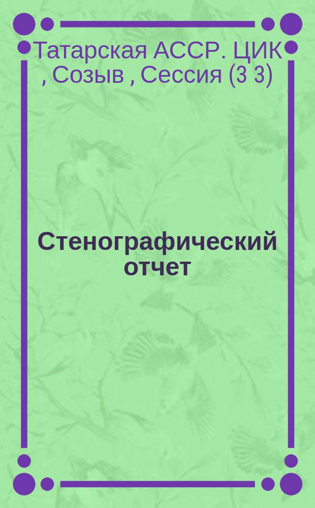 Стенографический отчет
