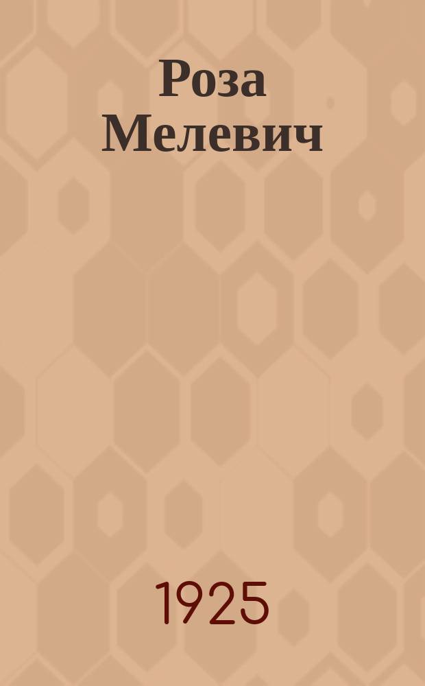 Роза Мелевич : Рассказ