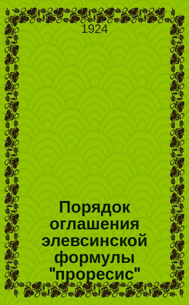 Порядок оглашения элевсинской формулы "проресис"