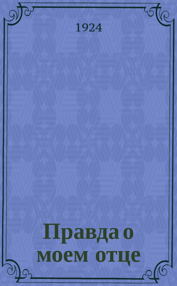 Правда о моем отце