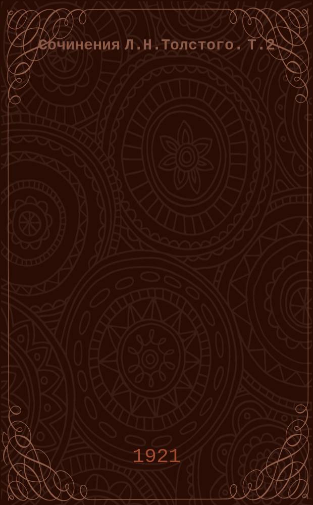 Сочинения Л.Н.Толстого. Т.2 : Набег ; Казаки ; Севастополь ; Рубка леса ; Встреча в отряде с московским знакомым