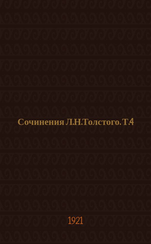 Сочинения Л.Н.Толстого. Т.4 : Декабристы ; Смерть Ивана Ильича ; Крейцерова соната ; Хозяин и работник ; Власть тьмы ; Плоды просвещения
