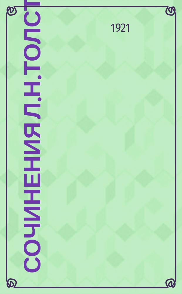 Сочинения Л.Н.Толстого. Т.8 : Война и мир