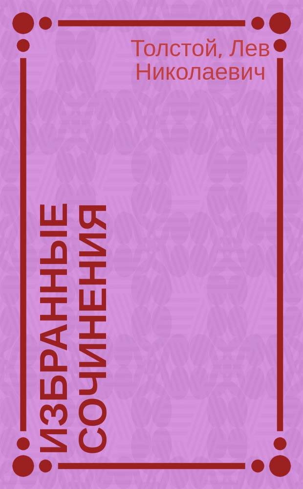 Избранные сочинения