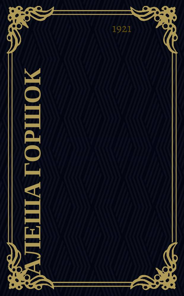 Алеша Горшок; После бала; Что я видел во сне; От нее все качества / Л.Н.Толстой