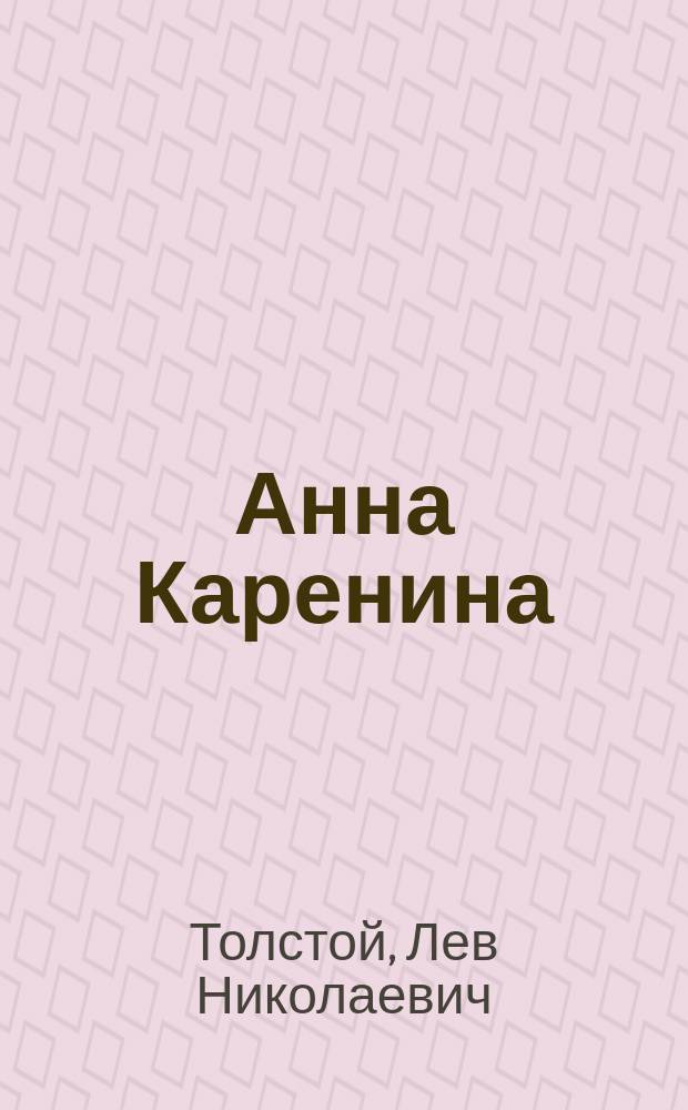 Анна Каренина : Роман в 8-ми ч
