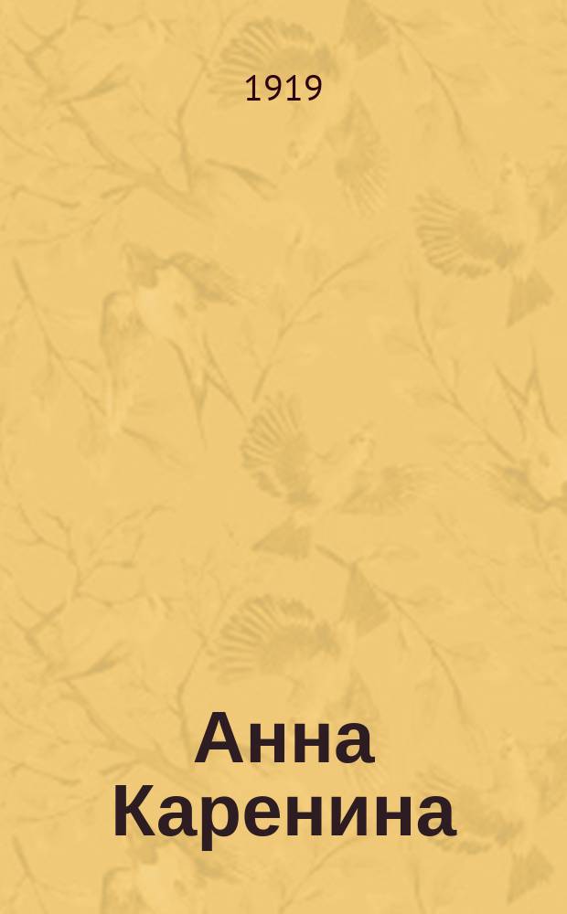 Анна Каренина : Роман в 2 кн