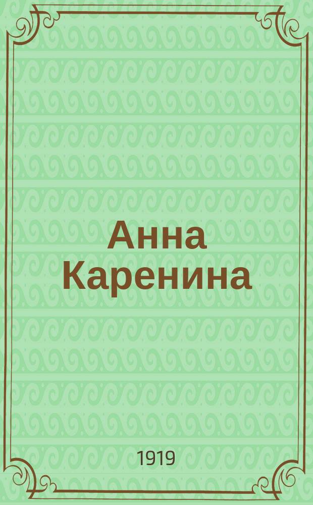 Анна Каренина : Роман в 2 кн. Т.2