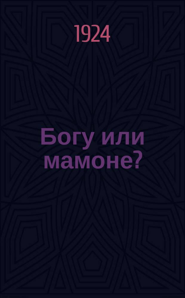 Богу или мамоне?