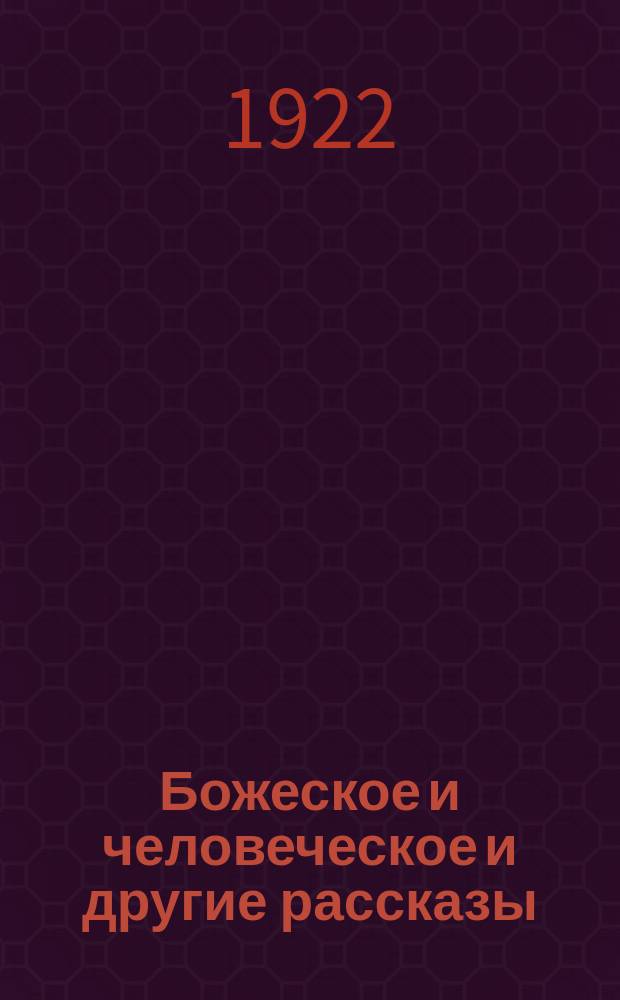 Божеское и человеческое и другие рассказы