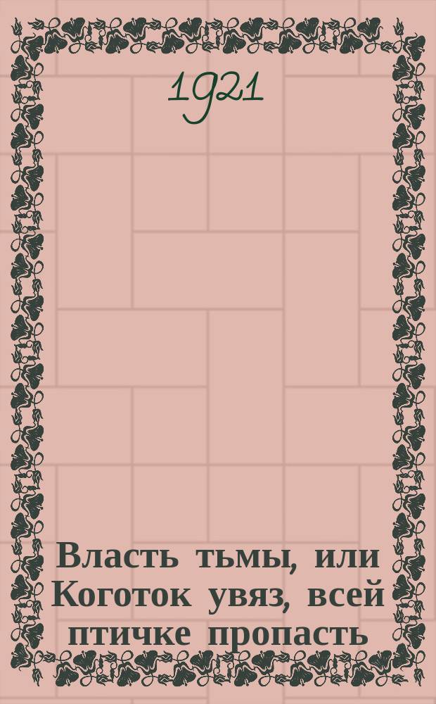 Власть тьмы, или Коготок увяз, всей птичке пропасть : Драма в 5-ти д