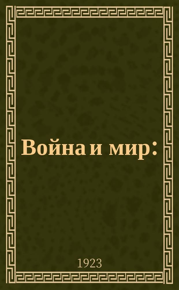 Война и мир : (1864-1869). Т.2. Ч.3 и 4
