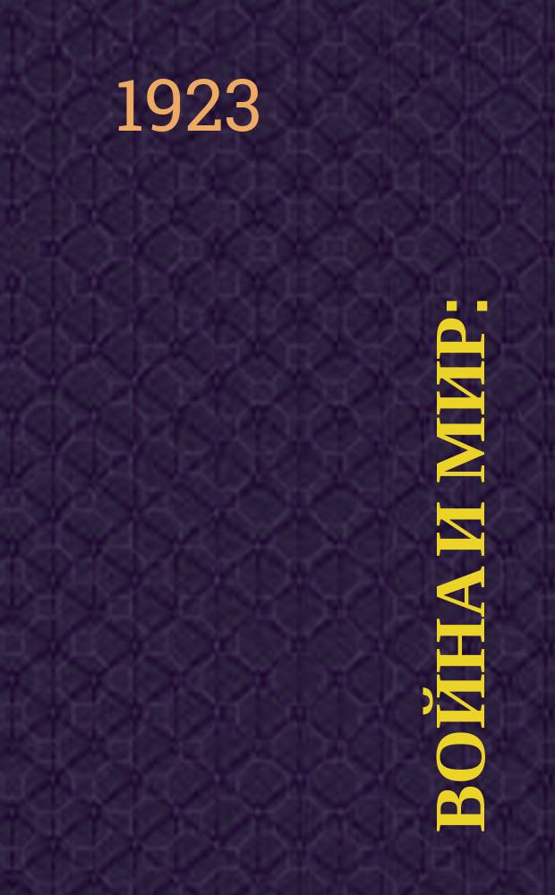 Война и мир : (1864-1869). Т.4. Ч.3
