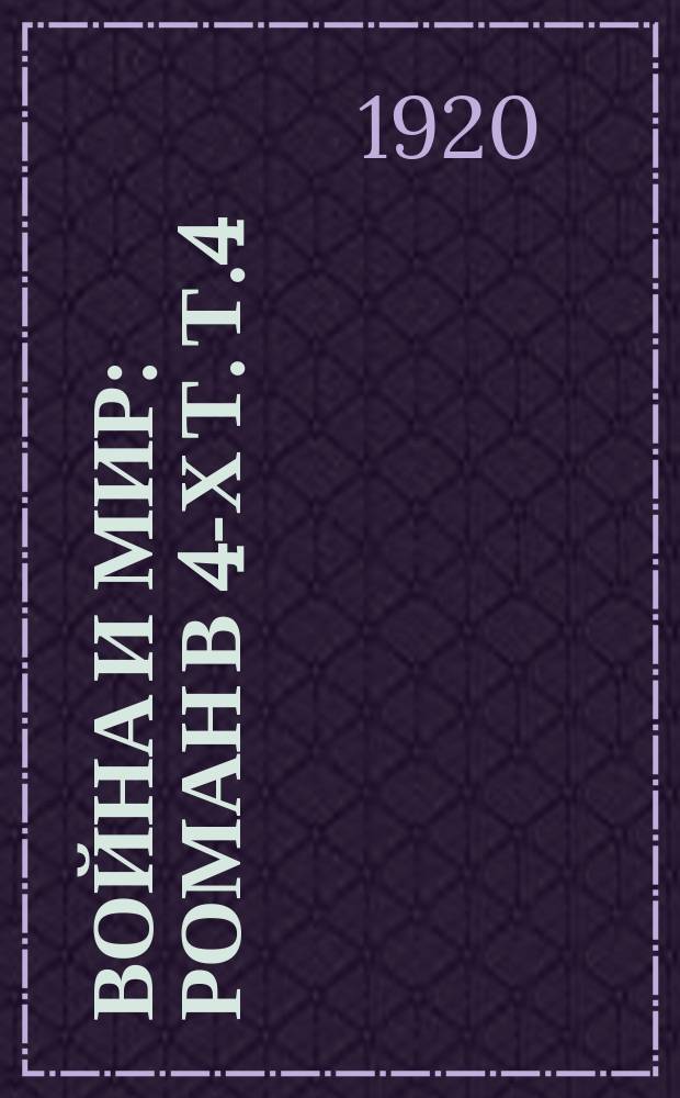 Война и мир : Роман в 4-х т. Т.4