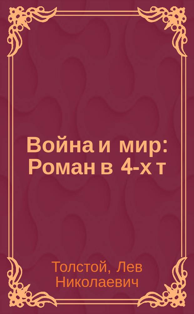 Война и мир : Роман в 4-х т