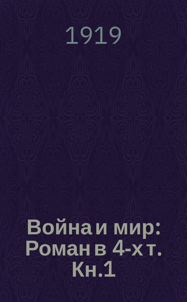 Война и мир : Роман в 4-х т. Кн.1