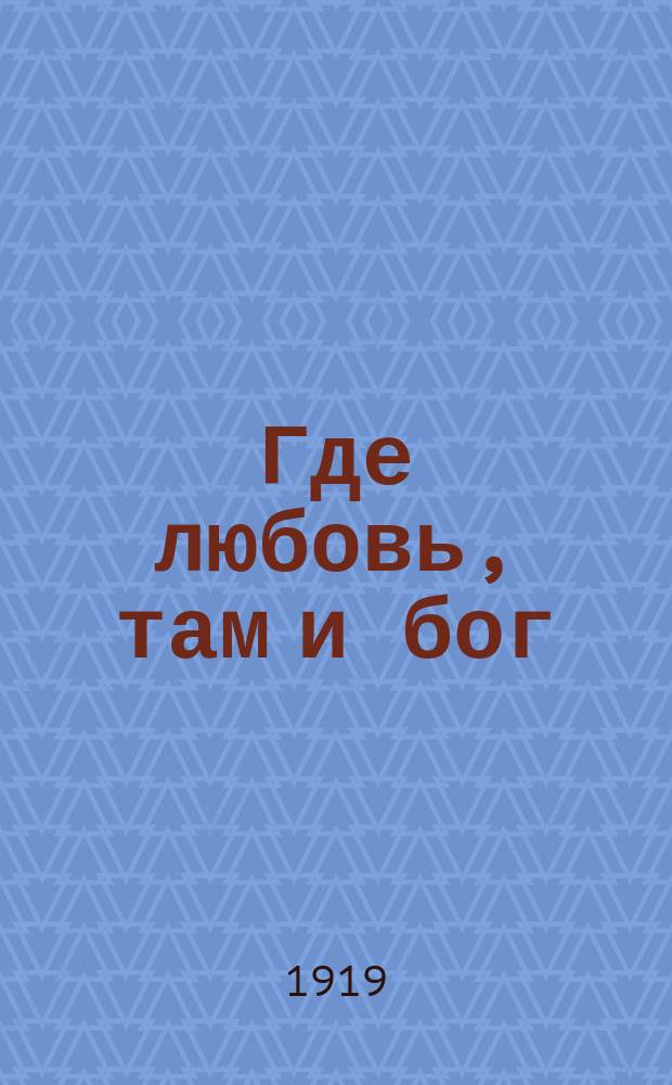 Где любовь, там и бог