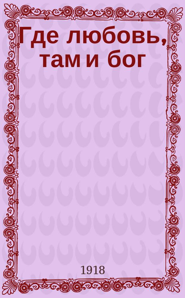 Где любовь, там и бог