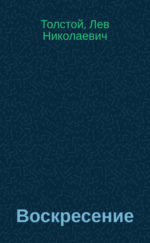 Воскресение : Роман