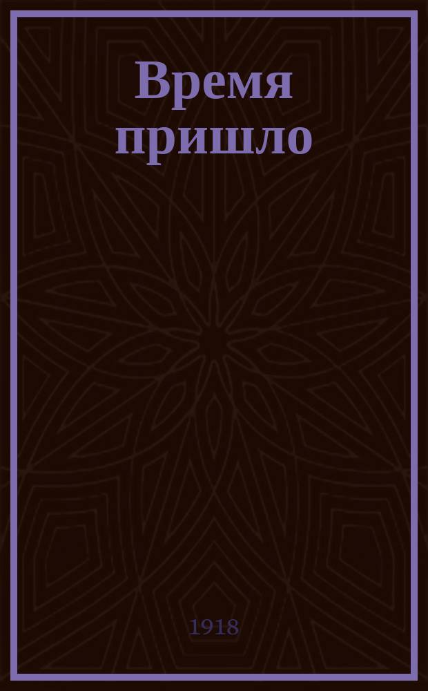 Время пришло
