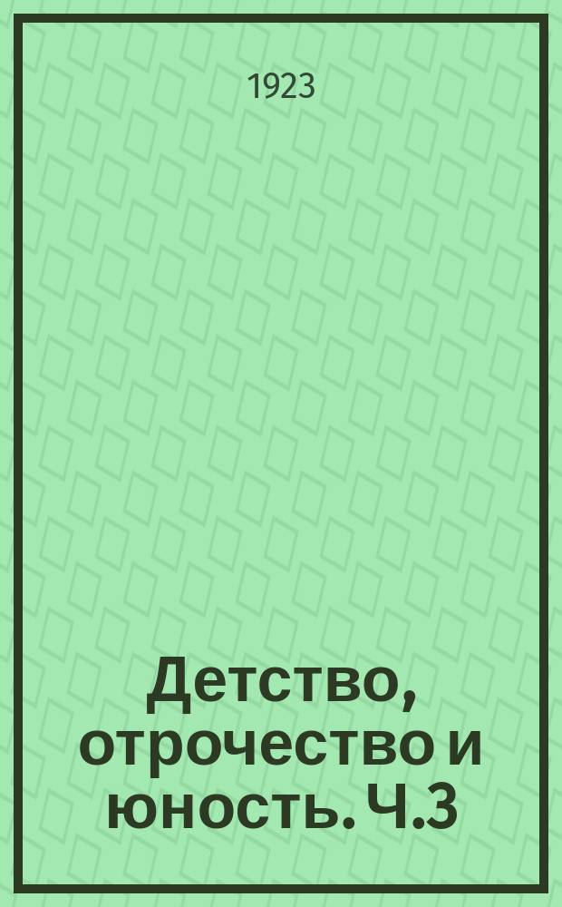 Детство, отрочество и юность. Ч.3 : Юность