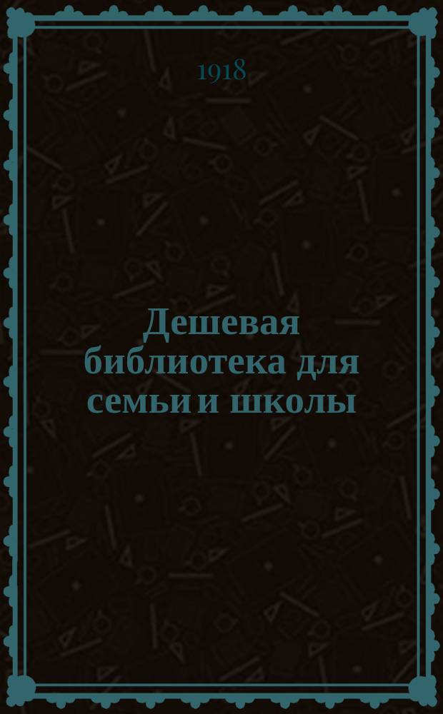 Дешевая библиотека для семьи и школы
