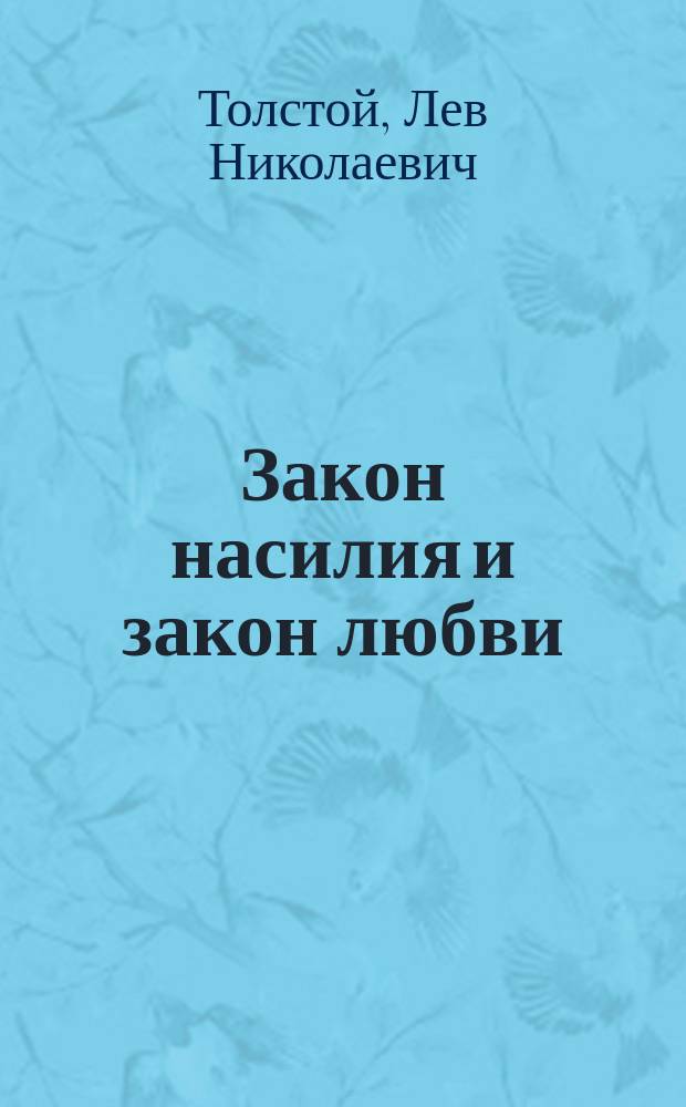 Закон насилия и закон любви