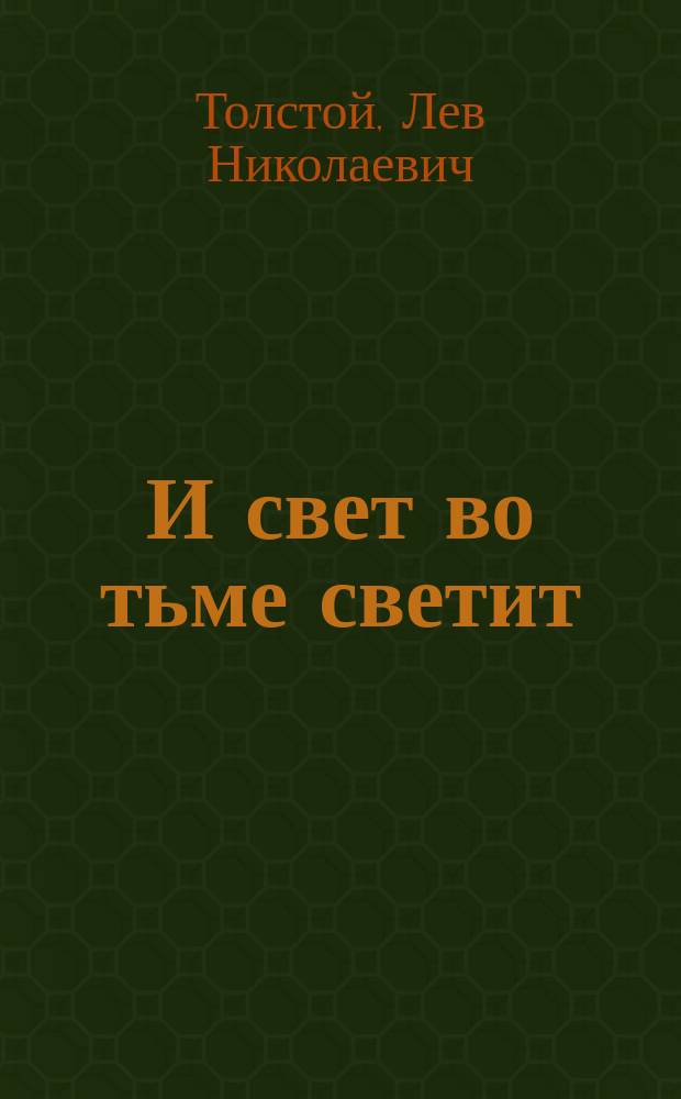 И свет во тьме светит : Драма : По подл. рукоп. авт