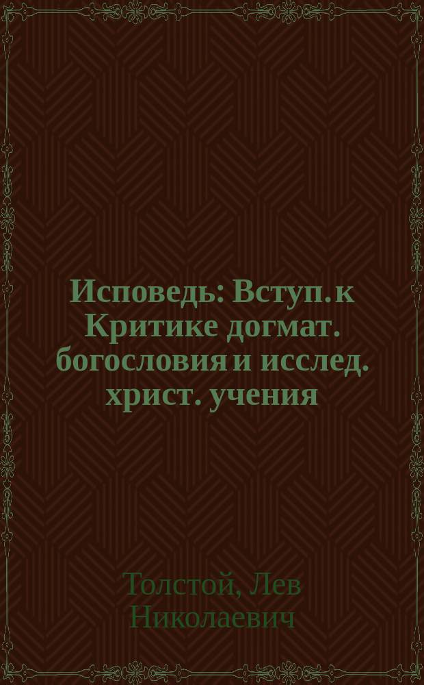 Исповедь : Вступ. к Критике догмат. богословия и исслед. христ. учения