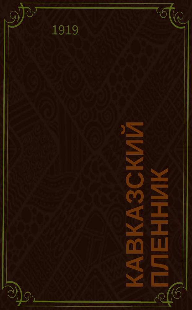 Кавказский пленник