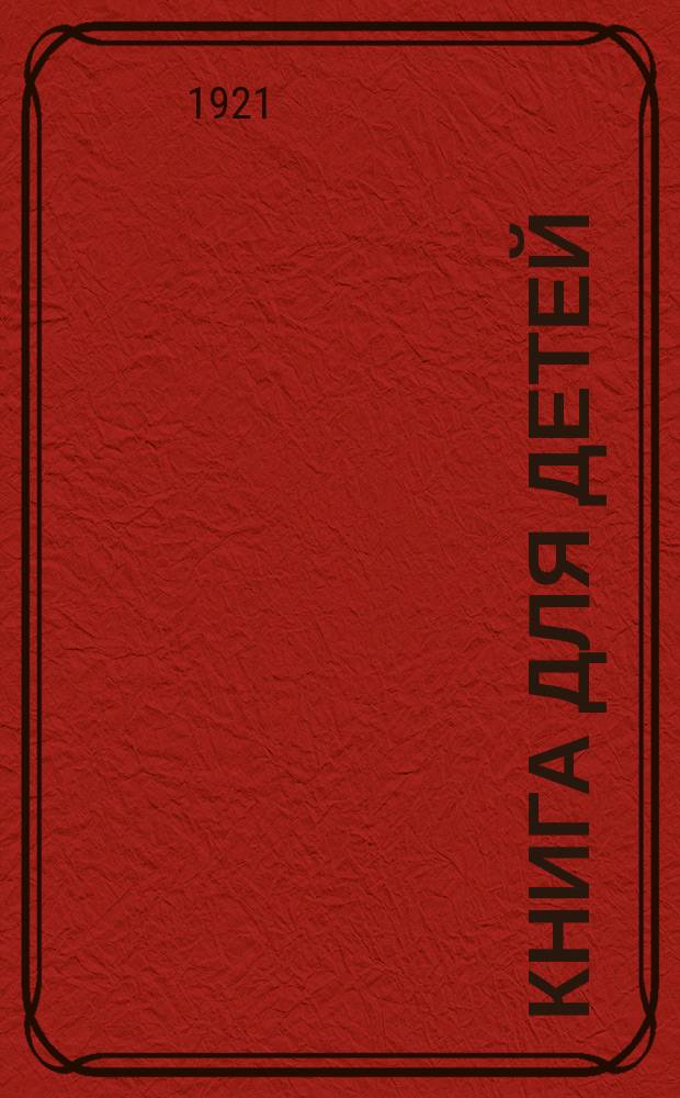 Книга для детей