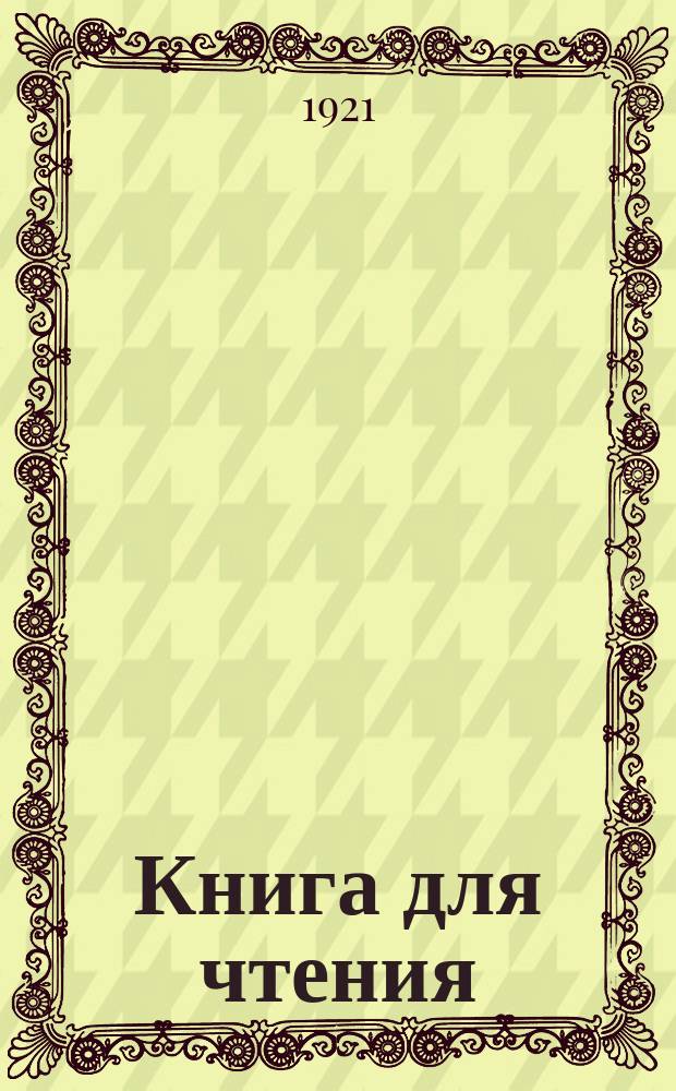Книга для чтения