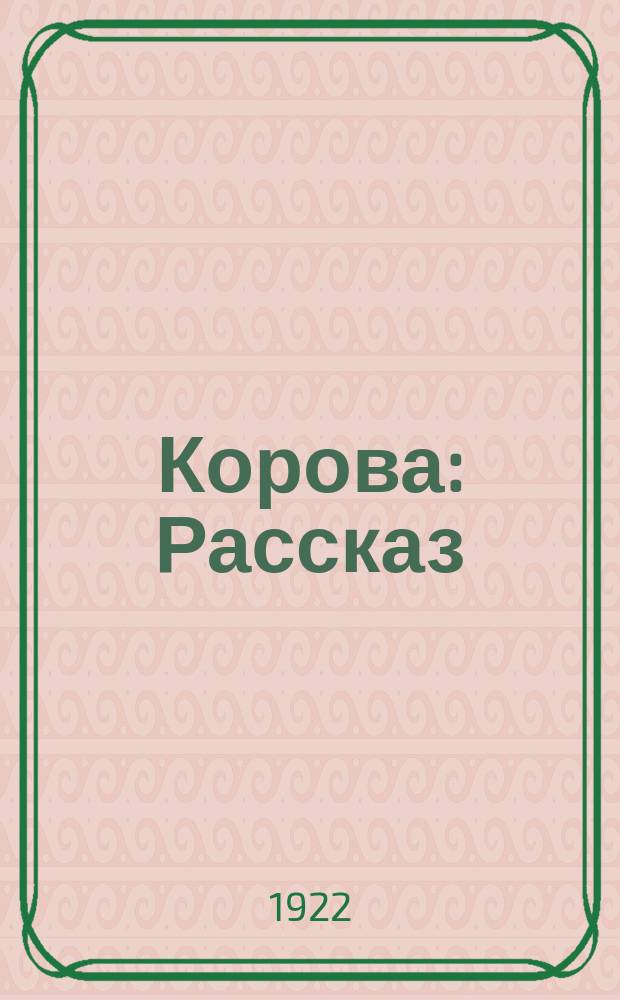 Корова : Рассказ