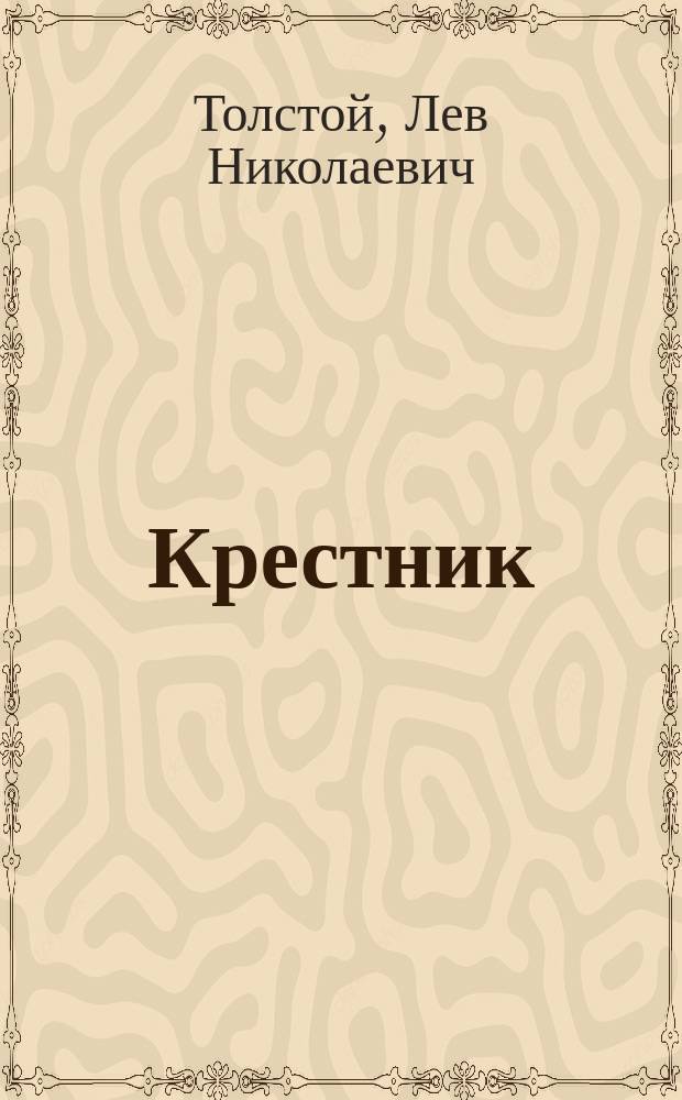 Крестник