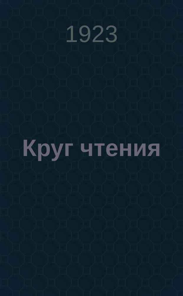 Круг чтения