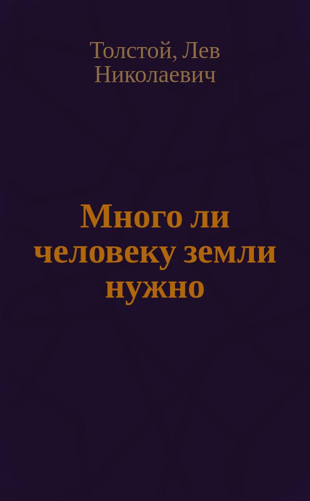 Много ли человеку земли нужно
