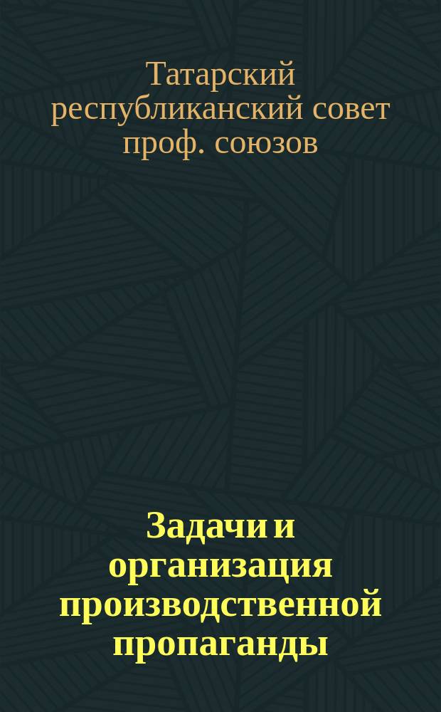 Задачи и организация производственной пропаганды