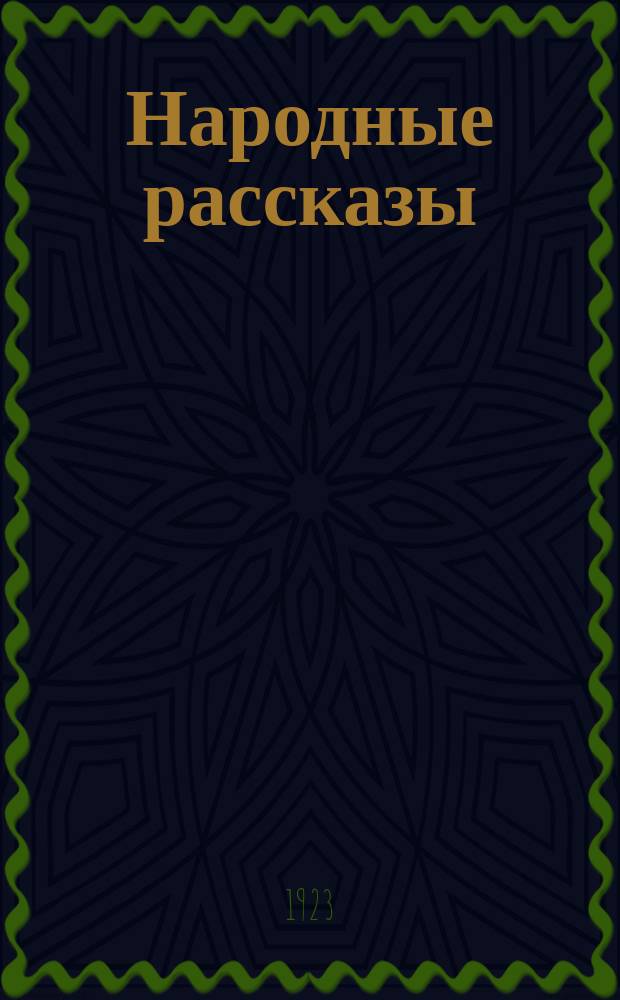Народные рассказы